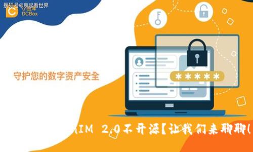 为什么TokenIM 2.0不开源？让我们来聊聊！
