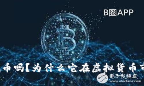 你听说过长城币吗？为什么它在虚拟货币市场如此火热？