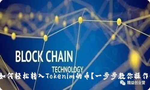 如何轻松转入Tokenim的币？一步步教你操作！
