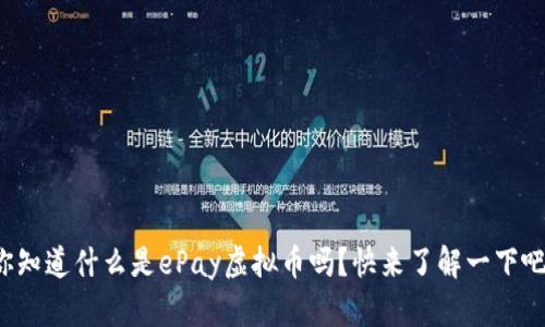 你知道什么是ePay虚拟币吗？快来了解一下吧！