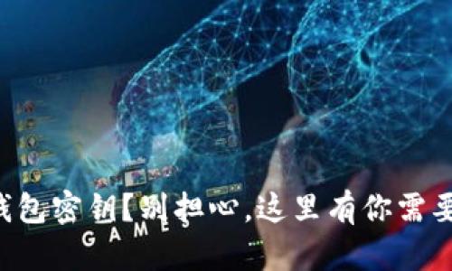 丢失以太坊钱包密钥？别担心，这里有你需要知道的一切！