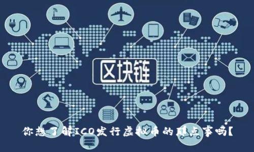 你想了解ICO发行虚拟币的那点事吗？