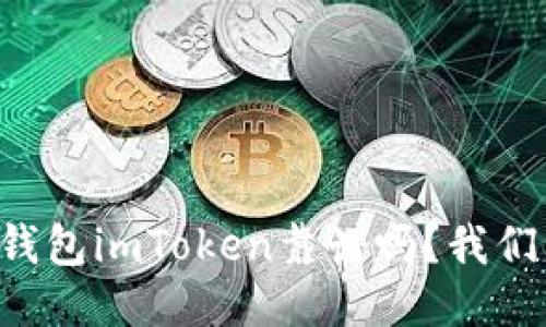 以太坊钱包imToken靠谱吗？我们来聊聊！