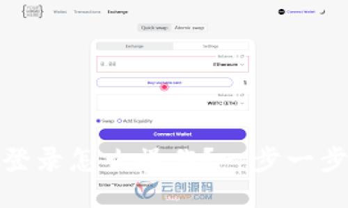 Tokenim 2.0 登录怎么操作？一步一步教你成功登录！