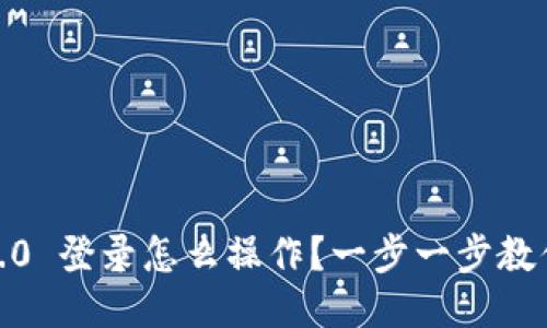 Tokenim 2.0 登录怎么操作？一步一步教你成功登录！