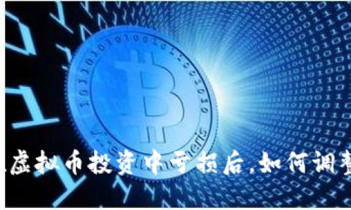 当我在虚拟币投资中亏损后，如何调整心态？