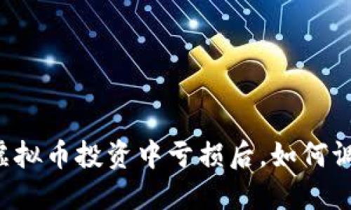 当我在虚拟币投资中亏损后，如何调整心态？