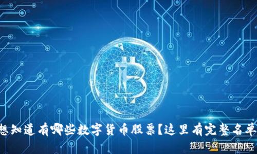 想知道有哪些数字货币股票？这里有完整名单！