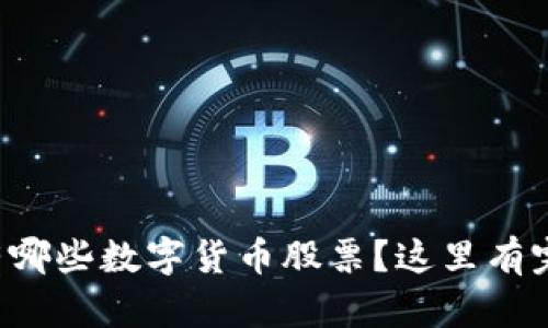 想知道有哪些数字货币股票？这里有完整名单！