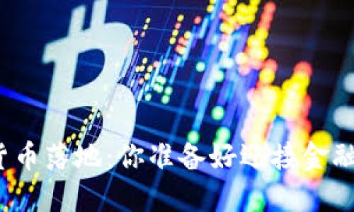 今日数字货币落地：你准备好迎接金融革命了吗？