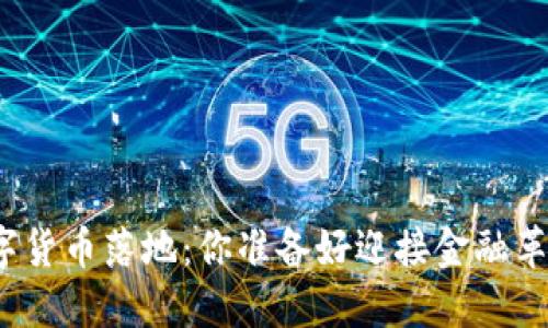 今日数字货币落地：你准备好迎接金融革命了吗？