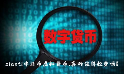 ziaoti中非币虚拟货币，真的值得投资吗？
