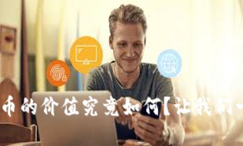 YGG虚拟币的价值究竟如何？让我们一起探索！