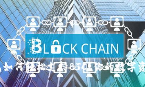 Tokenim冷钱包如何轻松支持BTC？你的数字资产安全守护者！