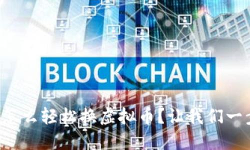 王国联盟怎么轻松换虚拟币？让我们一步一步来！