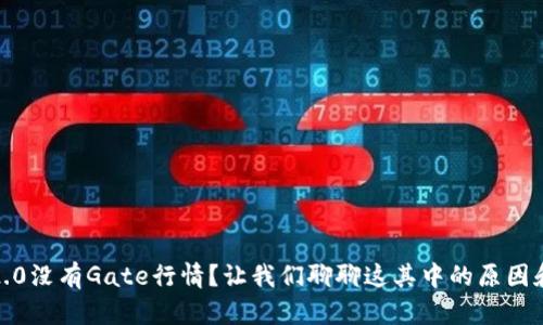 TokenIM 2.0没有Gate行情？让我们聊聊这其中的原因和解决方案！