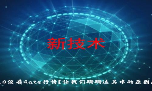 TokenIM 2.0没有Gate行情？让我们聊聊这其中的原因和解决方案！