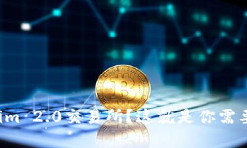 想了解Tokenim 2.0交易所？这就是你需要知道的一切！