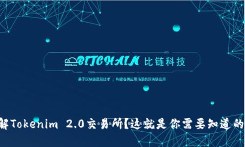 想了解Tokenim 2.0交易所？这就是你需要知道的一切！