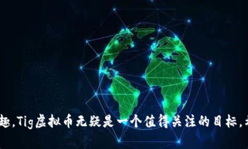   什么是Tig虚拟币？新手必看，深度解析！ / 
 guanjianci Tig虚拟币, 加密货币, 区块链, 投资 /guanjianci 

引言：虚拟币的世界
当谈到虚拟币时，无疑这是一个充满机遇和挑战的世界。近年来，随着科技的快速发展，加密货币逐渐走入大众视野。而在这个多样化的市场中，Tig虚拟币（TigCoin）作为一种新兴的加密货币，正在获得越来越多的关注。那么，Tig虚拟币究竟是什么？它有哪些优势和应用场景？本文将带您深入了解这一新宠，让我们开始吧！

Tig虚拟币的基础知识
● Tig虚拟币简介：Tig虚拟币是一种基于区块链技术的新型数字货币，旨在实现快速、安全的交易。它采用了去中心化的机制，使得每一笔交易都无法被篡改和伪造。
● 基本原理：Tig虚拟币通过区块链技术将交易记录验证并保存于网络中的每台计算机上，让每个用户都可以参与验证和维护网络的安全。这一过程称为“挖矿”，它需要计算机进行算力竞争，从而获得虚拟币作为奖励。

Tig虚拟币的特点及优势
1. **高效交易**：Tig虚拟币采用了先进的技术，使得交易速度相比传统金融系统更快。用户可以在几秒钟内完成交易，无需等待冗长的银行处理时间。
2. **安全性强**：得益于区块链技术的特性，每一笔交易都经过高度加密，确保用户资金的安全。即使网络受到攻击，用户的资金也不会受到损失。
3. **去中心化**：Tig虚拟币没有中央管理机构，用户可以完全掌控自己的资产。这种去中心化的特性让用户对自己的资金拥有更高的控制权。
4. **低手续费**：与传统转账方式相比，使用Tig虚拟币进行交易时，手续费大幅降低。这对于小额交易而言尤为重要，用户能够节省下不少成本。

Tig虚拟币的应用场景
在日常生活中，Tig虚拟币可以广泛应用于多种场景：
1. **在线购物**：越来越多的电商平台开始接受Tig虚拟币作为支付方式，让消费者的购物体验更加便捷。
2. **跨境支付**：Tig虚拟币能够实现快速、低费用的跨境交易，特别是在国际贸易中，商家和消费者能够享受到更高效的资金流动。
3. **数字资产投资**：投资者可以使用Tig虚拟币进行投资，参与到各种金融产品和项目中，提高资产的增值空间。
4. **智能合约**：通过Tig虚拟币，用户可以创建和执行智能合约，实现自动化的交易和协议执行，使得交易过程更为高效。

如何获取Tig虚拟币
想要拥有Tig虚拟币并不是一件难事，以下是几种常见的获取方式：
1. **交易所购买**：用户可以在支持Tig虚拟币的加密货币交易所上通过法定货币或其他虚拟币兑换Tig。
2. **挖矿**：用户还可以通过参与Tig虚拟币的挖矿活动，获取新生成的虚拟币。不过，这需要一定的技术技能和设备投入。
3. **参与活动**：时常会有各种平台或机构举办活动，用户参与后可以获得免费的Tig虚拟币，比如空投、赠送等。

Tig虚拟币的未来展望
随着区块链技术的不断发展，Tig虚拟币的前景也备受期待。随着更多企业和用户的加入，Tig的市场需求将逐渐扩大，从而可能推动其价格上涨。同时，Tig虚拟币也可能会在更多国家和地区获得合法化，有助于提升其流通性和使用率。
当然，投资Tig虚拟币仍然存在一定的风险，用户在参与前应当充分了解市场动态并做好风险管理。

相关问题解答

h4问题一：Tig虚拟币和其他虚拟币有什么不同？/h4
Tig虚拟币与其他虚拟币相比，主要体现在以下几个方面：
1. **技术基础**：Tig虚拟币采用了最新的区块链技术，具备更高的交易速度和安全性，这使其在技术上具有较大优势。
2. **社区支持**：Tig虚拟币背后有一群热情的开发者和用户社区，积极推动其应用和发展，增强了其生存能力。
3. **市场定位**：Tig虚拟币专注于快速、安全的支付解决方案，适合日常消费和投资需求，而不是仅限于投机。

h4问题二：如何安全存储我的Tig虚拟币？/h4
安全存储Tig虚拟币至关重要，以下是几个建议：
1. **选择安全的钱包**：使用信誉良好的数字货币钱包来存储你的虚拟币，包括硬件钱包和软件钱包的选择。
2. **开启双重验证**：为你的交易所账户和钱包开启双重验证增加安全保障，防止账户被黑客攻击。
3. **保持私钥安全**：绝对不要泄露你的私钥，即使是给你信任的人，保护好你的私钥才能确保虚拟币的安全。

总结
Tig虚拟币代表了加密货币市场的一种创新，凭借其快速、安全、去中心化的特性，正在吸引越来越多的用户和投资者。如果你对虚拟币感兴趣，Tig虚拟币无疑是一个值得关注的目标。希望通过本篇文章，能够让你对Tig虚拟币有一个全面的了解，帮助你在这个动态的市场中做出明智的决策。