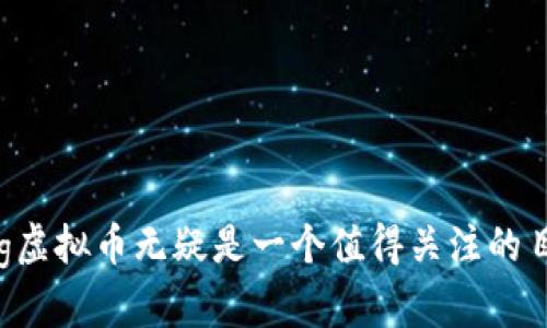   什么是Tig虚拟币？新手必看，深度解析！ / 
 guanjianci Tig虚拟币, 加密货币, 区块链, 投资 /guanjianci 

引言：虚拟币的世界
当谈到虚拟币时，无疑这是一个充满机遇和挑战的世界。近年来，随着科技的快速发展，加密货币逐渐走入大众视野。而在这个多样化的市场中，Tig虚拟币（TigCoin）作为一种新兴的加密货币，正在获得越来越多的关注。那么，Tig虚拟币究竟是什么？它有哪些优势和应用场景？本文将带您深入了解这一新宠，让我们开始吧！

Tig虚拟币的基础知识
● Tig虚拟币简介：Tig虚拟币是一种基于区块链技术的新型数字货币，旨在实现快速、安全的交易。它采用了去中心化的机制，使得每一笔交易都无法被篡改和伪造。
● 基本原理：Tig虚拟币通过区块链技术将交易记录验证并保存于网络中的每台计算机上，让每个用户都可以参与验证和维护网络的安全。这一过程称为“挖矿”，它需要计算机进行算力竞争，从而获得虚拟币作为奖励。

Tig虚拟币的特点及优势
1. **高效交易**：Tig虚拟币采用了先进的技术，使得交易速度相比传统金融系统更快。用户可以在几秒钟内完成交易，无需等待冗长的银行处理时间。
2. **安全性强**：得益于区块链技术的特性，每一笔交易都经过高度加密，确保用户资金的安全。即使网络受到攻击，用户的资金也不会受到损失。
3. **去中心化**：Tig虚拟币没有中央管理机构，用户可以完全掌控自己的资产。这种去中心化的特性让用户对自己的资金拥有更高的控制权。
4. **低手续费**：与传统转账方式相比，使用Tig虚拟币进行交易时，手续费大幅降低。这对于小额交易而言尤为重要，用户能够节省下不少成本。

Tig虚拟币的应用场景
在日常生活中，Tig虚拟币可以广泛应用于多种场景：
1. **在线购物**：越来越多的电商平台开始接受Tig虚拟币作为支付方式，让消费者的购物体验更加便捷。
2. **跨境支付**：Tig虚拟币能够实现快速、低费用的跨境交易，特别是在国际贸易中，商家和消费者能够享受到更高效的资金流动。
3. **数字资产投资**：投资者可以使用Tig虚拟币进行投资，参与到各种金融产品和项目中，提高资产的增值空间。
4. **智能合约**：通过Tig虚拟币，用户可以创建和执行智能合约，实现自动化的交易和协议执行，使得交易过程更为高效。

如何获取Tig虚拟币
想要拥有Tig虚拟币并不是一件难事，以下是几种常见的获取方式：
1. **交易所购买**：用户可以在支持Tig虚拟币的加密货币交易所上通过法定货币或其他虚拟币兑换Tig。
2. **挖矿**：用户还可以通过参与Tig虚拟币的挖矿活动，获取新生成的虚拟币。不过，这需要一定的技术技能和设备投入。
3. **参与活动**：时常会有各种平台或机构举办活动，用户参与后可以获得免费的Tig虚拟币，比如空投、赠送等。

Tig虚拟币的未来展望
随着区块链技术的不断发展，Tig虚拟币的前景也备受期待。随着更多企业和用户的加入，Tig的市场需求将逐渐扩大，从而可能推动其价格上涨。同时，Tig虚拟币也可能会在更多国家和地区获得合法化，有助于提升其流通性和使用率。
当然，投资Tig虚拟币仍然存在一定的风险，用户在参与前应当充分了解市场动态并做好风险管理。

相关问题解答

h4问题一：Tig虚拟币和其他虚拟币有什么不同？/h4
Tig虚拟币与其他虚拟币相比，主要体现在以下几个方面：
1. **技术基础**：Tig虚拟币采用了最新的区块链技术，具备更高的交易速度和安全性，这使其在技术上具有较大优势。
2. **社区支持**：Tig虚拟币背后有一群热情的开发者和用户社区，积极推动其应用和发展，增强了其生存能力。
3. **市场定位**：Tig虚拟币专注于快速、安全的支付解决方案，适合日常消费和投资需求，而不是仅限于投机。

h4问题二：如何安全存储我的Tig虚拟币？/h4
安全存储Tig虚拟币至关重要，以下是几个建议：
1. **选择安全的钱包**：使用信誉良好的数字货币钱包来存储你的虚拟币，包括硬件钱包和软件钱包的选择。
2. **开启双重验证**：为你的交易所账户和钱包开启双重验证增加安全保障，防止账户被黑客攻击。
3. **保持私钥安全**：绝对不要泄露你的私钥，即使是给你信任的人，保护好你的私钥才能确保虚拟币的安全。

总结
Tig虚拟币代表了加密货币市场的一种创新，凭借其快速、安全、去中心化的特性，正在吸引越来越多的用户和投资者。如果你对虚拟币感兴趣，Tig虚拟币无疑是一个值得关注的目标。希望通过本篇文章，能够让你对Tig虚拟币有一个全面的了解，帮助你在这个动态的市场中做出明智的决策。