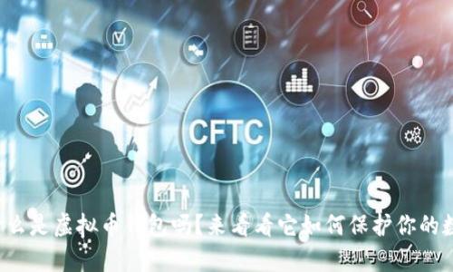 你知道什么是虚拟币钱包吗？来看看它如何保护你的数字财富！