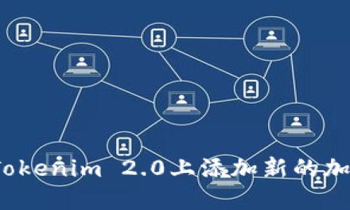 如何在Tokenim 2.0上添加新的加密货币？