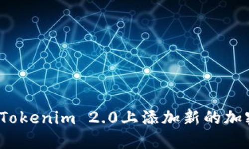 如何在Tokenim 2.0上添加新的加密货币？