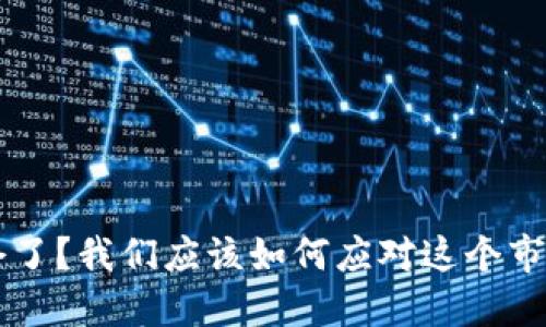 虚拟币爆仓了？我们应该如何应对这个市场动荡局面