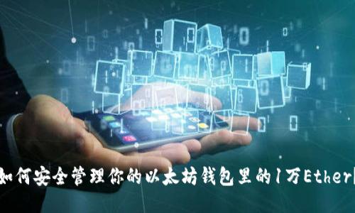 如何安全管理你的以太坊钱包里的1万Ether？