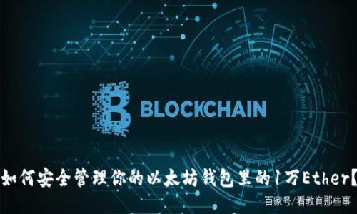 如何安全管理你的以太坊钱包里的1万Ether？