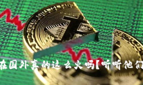 虚拟币在国外真的这么火吗？听听他们怎么说！