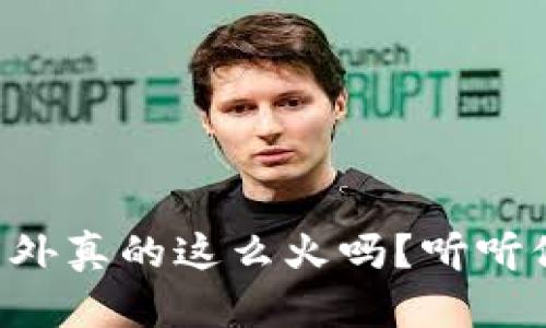 虚拟币在国外真的这么火吗？听听他们怎么说！