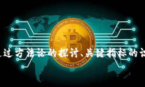   虚拟币统计：如何快速掌握加密货币市场动态？ /   
 guanjianci 虚拟币,加密货币,市场动态,统计分析 /guanjianci 

什么是虚拟币统计？
虚拟币，或称加密货币，是一种基于区块链技术的数字货币。随着比特币、以太坊等币种的崛起，越来越多的人开始关注这一市场。虚拟币统计就是对这些数字货币的市场表现、交易量、价格波动及其他相关数据进行收集和分析的过程。通过这些统计数据，投资者能够更好地了解市场走势，从而制定出更为精准的投资策略。

虚拟币统计的重要性
在加密货币市场中，信息就是财富。虚拟币统计帮助投资者获取实时市场动态，让他们在错综复杂的市场中找到方向。通过数据分析，用户可以判断市场趋势、识别投资机会，甚至规避潜在的风险。比如，当某种虚拟币的交易量突然攀升，可能预示着市场的情绪变化；而确定性的价格波动则可能让投资者重新考虑其投资组合。

如何进行虚拟币统计？
进行虚拟币统计的途径有很多。投资者可以通过以下几种方式来获得统计数据：
ul
    listrong使用专门的统计软件：/strong市场上有很多软件可以帮助用户进行数据统计与分析，比如CoinMarketCap、CoinGecko等。这些工具提供了实时的价格、交易量和市场资本等信息。/li
    listrong关注区块链分析平台：/strongBlockChain.info、Glassnode等平台专注于区块链数据，通过深入的分析，可以帮助投资者了解网络健康状况及用户行为。/li
    listrong参与社区讨论：/strong社区如Reddit、Telegram等能够提供丰富的市场及项目情报，投资者可以通过和其他人分享经验和观点来更加全面地理解市场。/li
    listrong定期阅读市场研究报告：/strong许多金融机构和加密货币分析公司会定期发布市场研究报告，涵盖市场趋势、币种表现等多方面的内容。/li
/ul

虚拟币统计中的关键数据指标
在进行虚拟币统计时，以下是一些关键数据指标：
ul
    listrong价格：/strong加密货币的当前市场价格，这是最直观的指标。/li
    listrong交易量：/strong过去24小时内的买卖交易量，能够反映该币种的活跃度。/li
    listrong市值：/strong市值是通过价格乘以流通中的总量计算得出的，显示出一个币种在市场中的相对规模。/li
    listrong流通供应量：/strong表示目前在市场流通的总量，帮助投资者判断供求关系。/li
    listrong持有者数量：/strong这可以反映出一个币种的受欢迎程度，持有者越多，越可能受到市场的关注。/li
/ul

虚拟币统计的案例分析
通过实际案例，理解虚拟币统计的应用将更具参照意义。
例如，假设我们要分析比特币的市场动态。在查看统计数据时，我们发现比特币的价格在过去一周内上涨了15%，同时交易量也增长了30%。这种情况可能说明市场对比特币的需求在增加，投资者对其未来走势持乐观态度。接下来，我们还需要检查市值增长数据，如果市值与交易量的增长幅度不同，那么可能需要更深入地进行分析，了解背后的原因。

如何解读虚拟币统计数据？
解读虚拟币统计数据并不是一次性的过程，投资者需要具备一定的市场敏感性及洞察力。下面是一些关键点：
ul
    listrong对比历史数据：/strong通过与历史数据相对比，投资者可以更加清晰地判断当前状况是涨势还是回调。/li
    listrong观察市场情绪：/strong通过了解市场参与者的情绪，如贪婪与恐慌指数，帮助预测市场走向。/li
    listrong关注新闻动态：/strong许多价格波动往往与全球经济事件、政策变动或技术发展有关，实时了解这些动态能够帮助更好地解读数据。/li
/ul

相关问题思考
1. 如何选择适合自己的统计工具？
选择适合自己的统计工具应考虑以下几个因素：
ul
    listrong使用方便性：/strong不同工具有不同的界面和操作方式，用户应选择符合自己使用习惯的工具。/li
    listrong功能需求：/strong有的用户关注价格，有的用户则希望深入数据分析，选择能提供自己所需功能的工具。/li
    listrong数据准确性：/strong选择可靠的数据来源很重要。网络上涉及虚拟币的工具繁多，但并非所有的数据都精准可靠，使用公认的工具往往更具保障。/li
/ul

2. 如何与其他投资者共享统计数据？
共享统计数据可以通过多种方式进行，这也是增进投资者间交流的有效途径：
ul
    listrong社交媒体：/strong在Twitter、Telegram等平台上，用户可以发布自己的分析数据，吸引其他投资者讨论。/li
    listrong在线论坛：/strong如Reddit等论坛，用户可以创建帖子或参与讨论，分享统计数据和个人见解。/li
    listrong使用数据可视化工具：/strong使用图表工具（如Tableau、Excel）来生成可视化数据报告，方便在分享时吸引注意力。/li
/ul

总结
虚拟币市场瞬息万变，掌握虚拟币统计不仅关乎投资选择，更关乎实现财富增长。在这个市场中，数据就是力量，合理的统计分析能够让你走在市场的最前沿。通过方法论的探讨、关键指标的识别与解读，投资者能够在复杂的市场环境中脱颖而出。同时，选择合适的工具与平台和其他投资者交流，都是提升自身分析能力、不容忽视的环节。
最后，记住市场永远在变，保持学习的心态，才能在这个让人激动的虚拟币世界中，乘风破浪，开辟自己的投资之路。