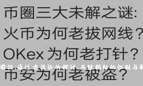   虚拟币统计：如何快速掌握加密货币市场动态？ /   
 guanjianci 虚拟币,加密货币,市场动态,统计分析 /guanjianci 

什么是虚拟币统计？
虚拟币，或称加密货币，是一种基于区块链技术的数字货币。随着比特币、以太坊等币种的崛起，越来越多的人开始关注这一市场。虚拟币统计就是对这些数字货币的市场表现、交易量、价格波动及其他相关数据进行收集和分析的过程。通过这些统计数据，投资者能够更好地了解市场走势，从而制定出更为精准的投资策略。

虚拟币统计的重要性
在加密货币市场中，信息就是财富。虚拟币统计帮助投资者获取实时市场动态，让他们在错综复杂的市场中找到方向。通过数据分析，用户可以判断市场趋势、识别投资机会，甚至规避潜在的风险。比如，当某种虚拟币的交易量突然攀升，可能预示着市场的情绪变化；而确定性的价格波动则可能让投资者重新考虑其投资组合。

如何进行虚拟币统计？
进行虚拟币统计的途径有很多。投资者可以通过以下几种方式来获得统计数据：
ul
    listrong使用专门的统计软件：/strong市场上有很多软件可以帮助用户进行数据统计与分析，比如CoinMarketCap、CoinGecko等。这些工具提供了实时的价格、交易量和市场资本等信息。/li
    listrong关注区块链分析平台：/strongBlockChain.info、Glassnode等平台专注于区块链数据，通过深入的分析，可以帮助投资者了解网络健康状况及用户行为。/li
    listrong参与社区讨论：/strong社区如Reddit、Telegram等能够提供丰富的市场及项目情报，投资者可以通过和其他人分享经验和观点来更加全面地理解市场。/li
    listrong定期阅读市场研究报告：/strong许多金融机构和加密货币分析公司会定期发布市场研究报告，涵盖市场趋势、币种表现等多方面的内容。/li
/ul

虚拟币统计中的关键数据指标
在进行虚拟币统计时，以下是一些关键数据指标：
ul
    listrong价格：/strong加密货币的当前市场价格，这是最直观的指标。/li
    listrong交易量：/strong过去24小时内的买卖交易量，能够反映该币种的活跃度。/li
    listrong市值：/strong市值是通过价格乘以流通中的总量计算得出的，显示出一个币种在市场中的相对规模。/li
    listrong流通供应量：/strong表示目前在市场流通的总量，帮助投资者判断供求关系。/li
    listrong持有者数量：/strong这可以反映出一个币种的受欢迎程度，持有者越多，越可能受到市场的关注。/li
/ul

虚拟币统计的案例分析
通过实际案例，理解虚拟币统计的应用将更具参照意义。
例如，假设我们要分析比特币的市场动态。在查看统计数据时，我们发现比特币的价格在过去一周内上涨了15%，同时交易量也增长了30%。这种情况可能说明市场对比特币的需求在增加，投资者对其未来走势持乐观态度。接下来，我们还需要检查市值增长数据，如果市值与交易量的增长幅度不同，那么可能需要更深入地进行分析，了解背后的原因。

如何解读虚拟币统计数据？
解读虚拟币统计数据并不是一次性的过程，投资者需要具备一定的市场敏感性及洞察力。下面是一些关键点：
ul
    listrong对比历史数据：/strong通过与历史数据相对比，投资者可以更加清晰地判断当前状况是涨势还是回调。/li
    listrong观察市场情绪：/strong通过了解市场参与者的情绪，如贪婪与恐慌指数，帮助预测市场走向。/li
    listrong关注新闻动态：/strong许多价格波动往往与全球经济事件、政策变动或技术发展有关，实时了解这些动态能够帮助更好地解读数据。/li
/ul

相关问题思考
1. 如何选择适合自己的统计工具？
选择适合自己的统计工具应考虑以下几个因素：
ul
    listrong使用方便性：/strong不同工具有不同的界面和操作方式，用户应选择符合自己使用习惯的工具。/li
    listrong功能需求：/strong有的用户关注价格，有的用户则希望深入数据分析，选择能提供自己所需功能的工具。/li
    listrong数据准确性：/strong选择可靠的数据来源很重要。网络上涉及虚拟币的工具繁多，但并非所有的数据都精准可靠，使用公认的工具往往更具保障。/li
/ul

2. 如何与其他投资者共享统计数据？
共享统计数据可以通过多种方式进行，这也是增进投资者间交流的有效途径：
ul
    listrong社交媒体：/strong在Twitter、Telegram等平台上，用户可以发布自己的分析数据，吸引其他投资者讨论。/li
    listrong在线论坛：/strong如Reddit等论坛，用户可以创建帖子或参与讨论，分享统计数据和个人见解。/li
    listrong使用数据可视化工具：/strong使用图表工具（如Tableau、Excel）来生成可视化数据报告，方便在分享时吸引注意力。/li
/ul

总结
虚拟币市场瞬息万变，掌握虚拟币统计不仅关乎投资选择，更关乎实现财富增长。在这个市场中，数据就是力量，合理的统计分析能够让你走在市场的最前沿。通过方法论的探讨、关键指标的识别与解读，投资者能够在复杂的市场环境中脱颖而出。同时，选择合适的工具与平台和其他投资者交流，都是提升自身分析能力、不容忽视的环节。
最后，记住市场永远在变，保持学习的心态，才能在这个让人激动的虚拟币世界中，乘风破浪，开辟自己的投资之路。