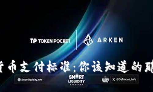 数字货币支付标准：你该知道的那些事！