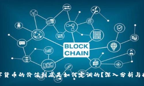数字货币的价值到底是如何定调的？深入分析与探讨
