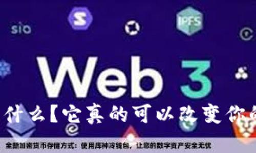 虚拟魔币是什么？它真的可以改变你的财富观吗？