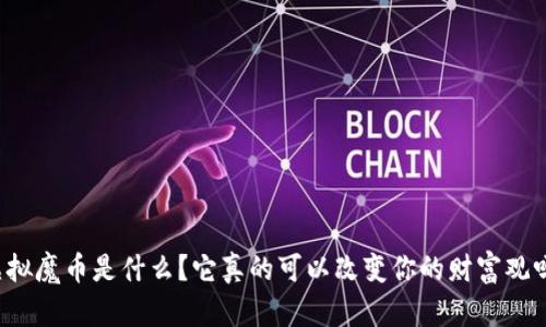 虚拟魔币是什么？它真的可以改变你的财富观吗？