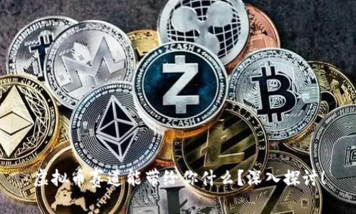 虚拟币赛道能带给你什么？深入探讨！