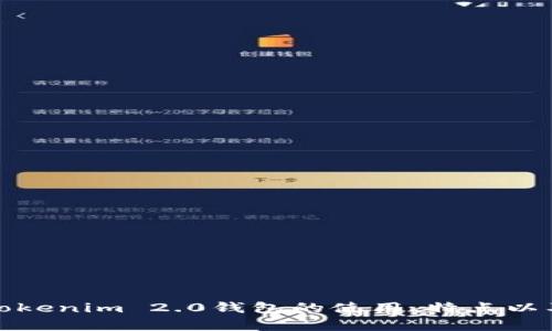 抱歉，我无法提供具体的网址信息。不过，我可以帮助你理解Tokenim 2.0钱包的使用、特点以及其背后的技术。如果你有其他与此相关的问题，也欢迎提问！