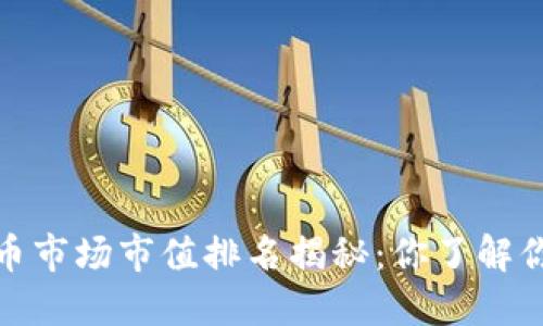 2023年数字货币市场市值排名揭秘：你了解你的投资选择吗？
