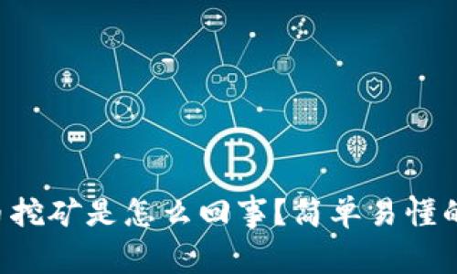 虚拟币挖矿是怎么回事？简单易懂的解读！