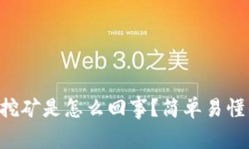 虚拟币挖矿是怎么回事？简单易懂的解读！