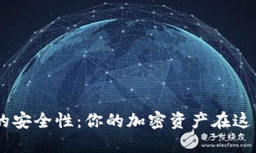 Tokenim的安全性：你的加密资产在这里安全吗？