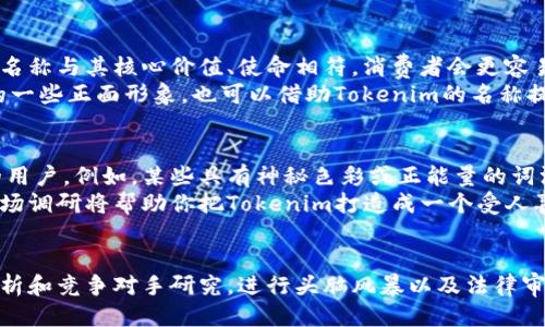   如何设置Tokenim名称？让我们聊聊吧！ / 

 guanjianci Tokenim, 名称设置, 区块链, 数字货币 /guanjianci 

引言
在数字货币和区块链的世界中，每一个项目都有它独特的标识，而名称则是最重要的组成部分之一。Tokenim作为新兴的数字货币之一，其名称设置将直接影响其品牌形象和市场接受度。本文将深入探讨如何为Tokenim设置一个既具吸引力又具有潜力的名称，包括名称的意义、市场趋势、竞争分析以及如何将这些元素融入到Tokenim名称中。

为什么名称如此重要？
名称是品牌的第一印象，它不仅能传达项目的核心价值，还能影响潜在投资者和用户的信任感和认同感。在数字货币领域，一个独特而有吸引力的名称可以帮助项目脱颖而出，吸引更多的关注和投资。如果Tokenim的名称能够与用户的需求和愿望产生共鸣，势必会提升其市场表现。

Tokenim名称的关键要素
在设置Tokenim名称时，有几个关键要素值得关注：
ul
  listrong简洁性：/strong名字符合用户的记忆和发音习惯，易于传播。例如，“Tokenim”这个名字听起来，容易被人们记住。/li
  listrong相关性：/strong名称应与你的项目理念紧密相关，可以直接反映出项目的本质。比如，如果Tokenim涉及社交媒体，名称就可以传达连接和社交的理念。/li
  listrong独特性：/strong为了避免与其他项目的混淆，选择一个独特的名称至关重要。进行商标搜索和域名可用性检查，可以确保所选名称没有被其他公司使用。/li
  listrong未来扩展性：/strong名称应具有一定的灵活性，以适应未来的市场变化和项目扩展。例如，如果Tokenim计划扩展到多种功能，那么名称最好不要过于狭窄。/li
/ul

市场分析与竞争对手
在选择Tokenim名称时，市场分析和竞争对手研究是不可或缺的一部分。了解同行业内其他成功项目的命名方式，能够给你带来启发。例如，许多知名数字货币的名称都有一个共同点：简洁、易于记忆且具有一定的象征意义。
例如，比特币（Bitcoin）直接反映了其作为一种“数字货币”的特性，而以太坊（Ethereum）则凭借其独特的智能合约功能而脱颖而出。在进行市场分析时，研究这些名词与其业务模式的关系，可以为Tokenim的命名提供宝贵的参考。

进行头脑风暴
在把握了上述要素后，可以进行一次彻底的头脑风暴，以激发出多个有趣的名称方案。可以邀请团队成员、朋友或者潜在用户参与讨论，收集不同的想法。在这一过程中，可以使用一些命名工具或在线资源，例如名称生成器，来激发灵感。
在考虑方案时，可以尝试使用不同语言的词汇，结合与Tokenim理念相关的术语，甚至融入一些文化元素，例如神话传说中的名称或与科技相关的术语。

评估和筛选名称
经过头脑风暴之后，你将会拥有许多潜在的名称。然而，并不是每一个名称都能代表Tokenim的核心价值。此时需要进行评估，筛选出最合适的名称。可以考虑以下几个标准：
ul
  listrong易于发音和书写：/strong选择那些发音简单且拼写不太复杂的名称，以减少潜在用户在搜索时的障碍。/li
  listrong品牌契合度：/strong评估每个名称与Tokenim的总体定位和愿景的一致性。/li
  listrong消费者反馈：/strong在小范围内对几个候选名称进行试点，收集消费者的反馈和建议。/li
/ul

法律考量及商标注册
在决定了Tokenim的名称后，不可忽视法律层面的考量。确保所选名称没有侵犯他人商标或版权是至关重要的。建议寻求法律专业人士的帮助，进行详尽的商标查找，以确保Tokenim名称具有法律保障。
若名称未被注册，可以考虑进行商标登记，这不仅可以有效保护Tokenim的品牌资产，还能增强用户的信任感。

将名称融入品牌构建
在Tokenim的名称设置完成后，接下来就是将其融入到品牌的方方面面。这包括网站设计、社交媒体账户、市场营销资料等。确保所有平台上都统筹使用这一名称，并与项目的视觉识别元素（如标志、颜色方案等）保持一致。
此外，在推广活动中充分利用Tokenim名称，并通过多种渠道进行品牌宣传，如博客、视频、社交媒体广告等。让更多人认识这个名字，从而提升其在市场中的认知度。

问题探讨
1. 如何通过名称提升Tokenim的品牌价值？
名称是品牌的基础，直接影响公众的认知和价值评估。简单、易于记忆的名称使人们更容易传播和讨论，从而自然地提升品牌的曝光率。当Tokenim的名称与其核心价值、使命相符，消费者会更容易产生归属感，从而加深对品牌的忠诚度。
比如，Tokenim的名称内涵清晰，比如它传达了创新、高科技或社交等元素，会让用户更愿意选择其产品。此外，利用行业内的明星效应或者合作伙伴的一些正面形象，也可以借助Tokenim的名称提升其行业口碑。

2. Tokenim名称的文化关联性如何影响市场接受度？
文化关联性往往能够打破地理和语言的障碍，使项目更具全球吸引力。当Tokenim的名称能够与不同文化中的理念相连接，能够吸引来自世界各地的用户。例如，某些具有神秘色彩或正能量的词汇能够引起用户的情感共鸣。
对目标市场的文化深入研究，选择与当地文化、习俗或流行趋势相符的名称，会使Tokenim名称容易被当地用户接受，也能加深用户的印象。细致的市场调研将帮助你把Tokenim打造成一个受人喜爱的品牌。

总结
为Tokenim设置一个合适的名称是一个充满挑战但又充满机会的过程。在这一环节中，要充分考虑简洁性、相关性、独特性和未来扩展性。通过市场分析和竞争对手研究，进行头脑风暴以及法律审查，最终选择出一个最能体现项目精髓的名称。成功的名称不仅能提升Tokenim的品牌价值，更是打开市场的第一步。