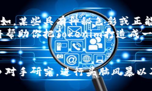   如何设置Tokenim名称？让我们聊聊吧！ / 

 guanjianci Tokenim, 名称设置, 区块链, 数字货币 /guanjianci 

引言
在数字货币和区块链的世界中，每一个项目都有它独特的标识，而名称则是最重要的组成部分之一。Tokenim作为新兴的数字货币之一，其名称设置将直接影响其品牌形象和市场接受度。本文将深入探讨如何为Tokenim设置一个既具吸引力又具有潜力的名称，包括名称的意义、市场趋势、竞争分析以及如何将这些元素融入到Tokenim名称中。

为什么名称如此重要？
名称是品牌的第一印象，它不仅能传达项目的核心价值，还能影响潜在投资者和用户的信任感和认同感。在数字货币领域，一个独特而有吸引力的名称可以帮助项目脱颖而出，吸引更多的关注和投资。如果Tokenim的名称能够与用户的需求和愿望产生共鸣，势必会提升其市场表现。

Tokenim名称的关键要素
在设置Tokenim名称时，有几个关键要素值得关注：
ul
  listrong简洁性：/strong名字符合用户的记忆和发音习惯，易于传播。例如，“Tokenim”这个名字听起来，容易被人们记住。/li
  listrong相关性：/strong名称应与你的项目理念紧密相关，可以直接反映出项目的本质。比如，如果Tokenim涉及社交媒体，名称就可以传达连接和社交的理念。/li
  listrong独特性：/strong为了避免与其他项目的混淆，选择一个独特的名称至关重要。进行商标搜索和域名可用性检查，可以确保所选名称没有被其他公司使用。/li
  listrong未来扩展性：/strong名称应具有一定的灵活性，以适应未来的市场变化和项目扩展。例如，如果Tokenim计划扩展到多种功能，那么名称最好不要过于狭窄。/li
/ul

市场分析与竞争对手
在选择Tokenim名称时，市场分析和竞争对手研究是不可或缺的一部分。了解同行业内其他成功项目的命名方式，能够给你带来启发。例如，许多知名数字货币的名称都有一个共同点：简洁、易于记忆且具有一定的象征意义。
例如，比特币（Bitcoin）直接反映了其作为一种“数字货币”的特性，而以太坊（Ethereum）则凭借其独特的智能合约功能而脱颖而出。在进行市场分析时，研究这些名词与其业务模式的关系，可以为Tokenim的命名提供宝贵的参考。

进行头脑风暴
在把握了上述要素后，可以进行一次彻底的头脑风暴，以激发出多个有趣的名称方案。可以邀请团队成员、朋友或者潜在用户参与讨论，收集不同的想法。在这一过程中，可以使用一些命名工具或在线资源，例如名称生成器，来激发灵感。
在考虑方案时，可以尝试使用不同语言的词汇，结合与Tokenim理念相关的术语，甚至融入一些文化元素，例如神话传说中的名称或与科技相关的术语。

评估和筛选名称
经过头脑风暴之后，你将会拥有许多潜在的名称。然而，并不是每一个名称都能代表Tokenim的核心价值。此时需要进行评估，筛选出最合适的名称。可以考虑以下几个标准：
ul
  listrong易于发音和书写：/strong选择那些发音简单且拼写不太复杂的名称，以减少潜在用户在搜索时的障碍。/li
  listrong品牌契合度：/strong评估每个名称与Tokenim的总体定位和愿景的一致性。/li
  listrong消费者反馈：/strong在小范围内对几个候选名称进行试点，收集消费者的反馈和建议。/li
/ul

法律考量及商标注册
在决定了Tokenim的名称后，不可忽视法律层面的考量。确保所选名称没有侵犯他人商标或版权是至关重要的。建议寻求法律专业人士的帮助，进行详尽的商标查找，以确保Tokenim名称具有法律保障。
若名称未被注册，可以考虑进行商标登记，这不仅可以有效保护Tokenim的品牌资产，还能增强用户的信任感。

将名称融入品牌构建
在Tokenim的名称设置完成后，接下来就是将其融入到品牌的方方面面。这包括网站设计、社交媒体账户、市场营销资料等。确保所有平台上都统筹使用这一名称，并与项目的视觉识别元素（如标志、颜色方案等）保持一致。
此外，在推广活动中充分利用Tokenim名称，并通过多种渠道进行品牌宣传，如博客、视频、社交媒体广告等。让更多人认识这个名字，从而提升其在市场中的认知度。

问题探讨
1. 如何通过名称提升Tokenim的品牌价值？
名称是品牌的基础，直接影响公众的认知和价值评估。简单、易于记忆的名称使人们更容易传播和讨论，从而自然地提升品牌的曝光率。当Tokenim的名称与其核心价值、使命相符，消费者会更容易产生归属感，从而加深对品牌的忠诚度。
比如，Tokenim的名称内涵清晰，比如它传达了创新、高科技或社交等元素，会让用户更愿意选择其产品。此外，利用行业内的明星效应或者合作伙伴的一些正面形象，也可以借助Tokenim的名称提升其行业口碑。

2. Tokenim名称的文化关联性如何影响市场接受度？
文化关联性往往能够打破地理和语言的障碍，使项目更具全球吸引力。当Tokenim的名称能够与不同文化中的理念相连接，能够吸引来自世界各地的用户。例如，某些具有神秘色彩或正能量的词汇能够引起用户的情感共鸣。
对目标市场的文化深入研究，选择与当地文化、习俗或流行趋势相符的名称，会使Tokenim名称容易被当地用户接受，也能加深用户的印象。细致的市场调研将帮助你把Tokenim打造成一个受人喜爱的品牌。

总结
为Tokenim设置一个合适的名称是一个充满挑战但又充满机会的过程。在这一环节中，要充分考虑简洁性、相关性、独特性和未来扩展性。通过市场分析和竞争对手研究，进行头脑风暴以及法律审查，最终选择出一个最能体现项目精髓的名称。成功的名称不仅能提升Tokenim的品牌价值，更是打开市场的第一步。