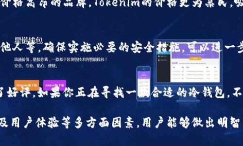 /冷钱包Tokenim好用吗？你了解了吗？/  
冷钱包, Tokenim, 加密货币, 安全性/guanjianci  

引言  
随着区块链技术的发展和加密货币的崛起，越来越多的人开始关注如何安全地存储他们的数字资产。冷钱包作为一种安全存储加密货币的方法，逐渐受到用户的青睐。在众多冷钱包中，Tokenim可能引起了你的注意。那么，冷钱包Tokenim好用吗？这是一个值得探讨的问题。本文将为你详细分析Tokenim的特点、优缺点以及用户体验，帮助你在选择冷钱包时做出明智的决策。  

什么是冷钱包？  
冷钱包是指一种离线存储加密货币的方式，它与互联网断开连接，因此避免了黑客攻击的风险。用户可以将他们的私钥保存在USB驱动器、硬件钱包或纸钱包等设备中。相比之下，热钱包则是连接到互联网的，虽然操作更为便捷，但安全性较低。冷钱包非常适合长期存储和大额投资的用户，因为它能显著降低资产被盗的风险。  

Tokenim介绍  
Tokenim是一款新兴的硬件钱包，旨在为用户提供安全、高效的数字资产存储解决方案。它支持多种加密货币，如比特币、以太坊等主流币种，并通过一系列先进技术保障用户的资产安全。Tokenim有着极简的设计和用户友好的接口，即使对于初学者而言，使用起来也非常方便。  

Tokenim的优势  
在选择冷钱包时，用户往往关注以下几点：安全性、易用性、支持币种和价格。Tokenim在这些方面展现了不少优势：  

h41. 绝对的安全性/h4  
Tokenim采用了多重加密技术来保护用户的私钥。此外，它的硬件设计使得私钥在设备内部生成并存储，从而最大程度减少了黑客攻击的风险。无论是在联网的环境下还是离线状态，用户都能感受到其安全性能。  

h42. 简单易用/h4  
Tokenim的界面设计经过了精心打磨，用户在使用时几乎不会遇到门槛。即便是初学者，也可以迅速掌握基本操作。配套的手机应用进一步简化了资产管理，使得用户在需要时能够方便地完成转账和查询。  

h43. 支持多种币种/h4  
Tokenim不仅支持主流的比特币、以太坊，还有一些新兴的山寨币。这样的多样性确保了用户在面对不同的投资需求时，有更大的灵活性和选择空间。  

h44. 合理的价格/h4  
在市场上，Tokenim的价格相较于其他同类产品来说更为合理，而且提供了良好的性价比。这使得其在众多用户中赢得了一定的口碑。  

使用Tokenim的体验  
很多用户在使用Tokenim后都表示满意。他们提到，Tokenim的操作界面非常友好，并且设置过程简单快捷。用户只需要按照说明书的指引进行操作，就能轻松完成各项功能。而在安全性方面，Tokenim无疑让人感到放心。许多用户在拥有Tokenim后，再也不担心黑客攻击盗取数字资产。  

Tokenim的不足之处  
虽然Tokenim在很多方面表现得很出色，但也存在一些不足之处，用户在选择时需要考虑清楚。  

h41. 功能相对单一/h4  
尽管Tokenim有着扎实的基础功能，但与一些高端钱包相比，功能上可能略显单薄。例如，一些钱包提供更为丰富的资产管理和分析工具，而Tokenim更注重基础的安全和存储功能。  

h42. 不支持所有山寨币/h4  
虽然Tokenim支持多种加密货币，但并不是所有的山寨币都能找到它的身影。如果你是一个积极参与新兴币种的投资者，这可能会成为一个障碍。  

如何选择适合自己的冷钱包？  
在选择冷钱包时，你可以考虑以下几个因素，让自己找到最适合的产品：  

h41. 安全性/h4  
在数字资产安全至上的今日，选择具备强大安全保护功能的钱包至关重要。  

h42. 支持的币种/h4  
如果你持有多种加密货币，确保钱包可以支持你所有资产是非常关键的。  

h43. 用户体验/h4  
一个友好的界面和简便的操作流程，可以让用户更容易地管理他们的资产。  

h44. 价格与预算/h4  
根据自己的预算选择性价比高的产品，不一定要盲目追求高端产品。  

可能相关问题  

h41. Tokenim与其他冷钱包相比有何不同？/h4  
Tokenim虽然是一款新兴产品，但在市场上已经引起了一定的关注。与其他冷钱包相比，Tokenim更注重用户体验，在安全性的基础上力求简化操作。同时，相较于一些价格高昂的品牌，Tokenim的价格更为亲民，吸引了大批用户的青睐。  

h42. 使用冷钱包真的能保证资产安全吗？/h4  
使用冷钱包相比于热钱包，确实能显著降低资产被盗的风险。冷钱包的离线特性使得黑客难以攻击，但用户仍需遵循最佳实践，例如定期备份钱包、不要将私钥泄露给他人等。确保实施必要的安全措施，可以进一步提高资产的安全性。  

总结  
总的来说，Tokenim作为一款新兴的冷钱包，在安全性、易用性和价格等方面表现优异，是一款值得关注的产品。尽管它也有一些不足之处，但总体看来，多数用户给予了好评。如果你正在寻找一款合适的冷钱包，不妨试试Tokenim，或许你会喜欢上这款钱包给你带来的便利和安全。  

随着加密货币市场的不断发展，冷钱包的需求也日益增加。Tokenim借助其出色的设计和功能，很可能在未来的市场中占据一席之地。通过综合考虑安全性、币种支持及用户体验等多方面因素，用户能够做出明智的选择，为自己数字资产的安全护航。