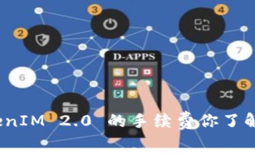 TokenIM 2.0 的手续费你了解吗？
