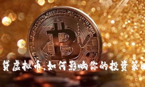 信贷虚拟币，如何影响你的投资策略？